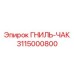 Изображение гниль-чака Epiroc номер 3115000800