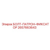 2657663643 БОЛТ-ПАТРОН-ФИКСАТОР Epiroc