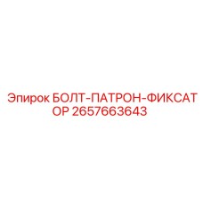 Фиксирующий болт патрона 2657663643 производства Epiroc