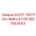 Фиксирующий болт патрона 2657663643 производства Epiroc