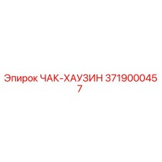 Оригинальный корпус патрона 3719000457 Эпирок