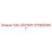 Оригинальный корпус патрона 3719000457 Эпирок