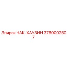 Фото оригинального ЧАК-ХАУЗИНА Epiroc артикул 3760002507