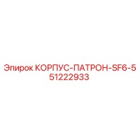 51222933 КОРПУС-ПАТРОН-SF6-5 Epiroc