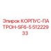 51222933 КОРПУС-ПАТРОН-SF6-5 Epiroc
