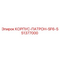 51377000 КОРПУС-ПАТРОН-SF6-5 Epiroc