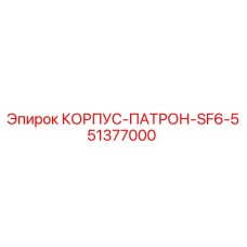 51377000 КОРПУС-ПАТРОН-SF6-5 Epiroc