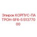 51377000 КОРПУС-ПАТРОН-SF6-5 Epiroc