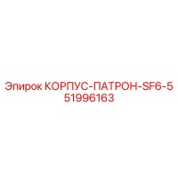 51996163 КОРПУС-ПАТРОН-SF6-5 Epiroc