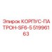 51996163 КОРПУС-ПАТРОН-SF6-5 Epiroc