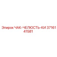 3716141581 ЧАК-ЧЕЛЮСТЬ-КИ Epiroc