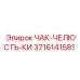 Запасная челюсть для бурового патрона 3716141581 производитель Epiroc