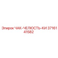 3716141582 ЧАК-ЧЕЛЮСТЬ-КИ Epiroc