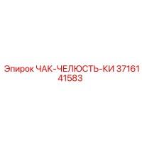 3716141583 ЧАК-ЧЕЛЮСТЬ-КИ Epiroc