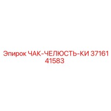 Оригинальная челюсть 3716141583 для техники Epiroc