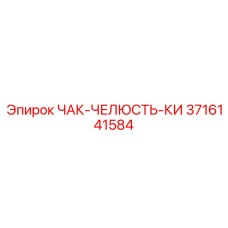 3716141584 ЧАК-ЧЕЛЮСТЬ-КИ Epiroc