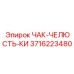 3716223480 ЧАК-ЧЕЛЮСТЬ-КИ Epiroc