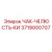 Оригинальная ЧАК-ЧЕЛЮСТЬ-КИ 3719000707 от Epiroc