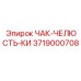 Биметаллическая челюсть 3719000708 Эпирок