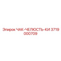 3719000709 ЧАК-ЧЕЛЮСТЬ-КИ Эпирок