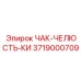 ЧАК-ЧЕЛЮСТЬ-КИ 3719000709 с нанопокрытием