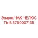 Оригинальная челюсть патрона Epiroc артикул 3760007135