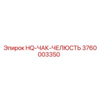 3760003350 HQ-ЧАК-ЧЕЛЮСТЬ Epiroc