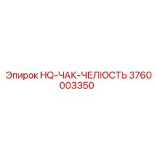 3760003350 HQ-ЧАК-ЧЕЛЮСТЬ Epiroc