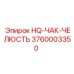3760003350 HQ-ЧАК-ЧЕЛЮСТЬ Epiroc