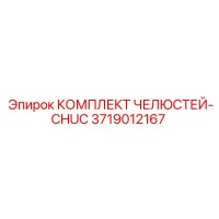 3719012167 КОМПЛЕКТ ЧЕЛЮСТЕЙ-CHUC Epiroc