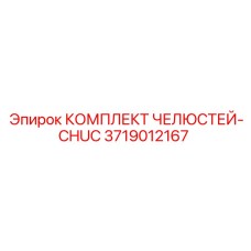 3719012167 КОМПЛЕКТ ЧЕЛЮСТЕЙ-CHUC Epiroc