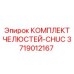 3719012167 КОМПЛЕКТ ЧЕЛЮСТЕЙ-CHUC Epiroc