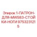 9753231215 1-ПАТРОН-ДЛЯ-MWS83-СТОЙКИ-НОГИ Epiroc