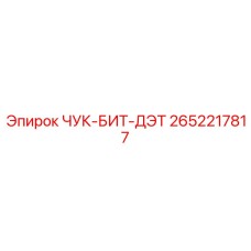 2652217817 ЧУК-БИТ-ДЭТ Epiroc