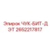2652217817 ЧУК-БИТ-ДЭТ Epiroc