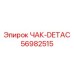 Оригинальный быстросъемный патрон DETAC Epiroc 56982515