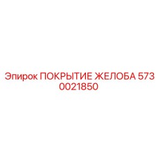 Эластомерное покрытие желоба 5730021850 с керамическими вставками Epiroc