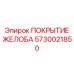 Эластомерное покрытие желоба 5730021850 с керамическими вставками Epiroc