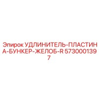 5730001397 УДЛИНИТЕЛЬ-ПЛАСТИНА-БУНКЕР-ЖЕЛОБ-R Epiroc