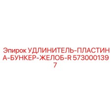 5730001397 УДЛИНИТЕЛЬ-ПЛАСТИНА-БУНКЕР-ЖЕЛОБ-R Epiroc