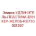 5730001397 УДЛИНИТЕЛЬ-ПЛАСТИНА-БУНКЕР-ЖЕЛОБ-R Epiroc