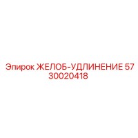 5730020418 ЖЕЛОБ-УДЛИНЕНИЕ Epiroc