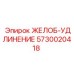 Желоб-удлинение 5730020418 производителя Epiroc с полиуретановым покрытием