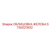 5730021832 ОБЛИЦОВКА ЖЕЛОБА Epiroc