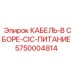 5750004814 КАБЕЛЬ-В СБОРЕ-CIC-ПИТАНИЕ Epiroc
