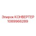 1089966289 КОНВЕРТЕР Epiroc