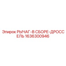 1636300946 РЫЧАГ-В СБОРЕ-ДРОССЕЛЬ Epiroc
