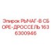 1636300946 РЫЧАГ-В СБОРЕ-ДРОССЕЛЬ Epiroc