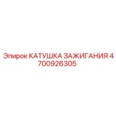 4700926305 КАТУШКА ЗАЖИГАНИЯ Epiroc