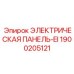 1900205121 ЭЛЕКТРИЧЕСКАЯ ПАНЕЛЬ-EI Epiroc